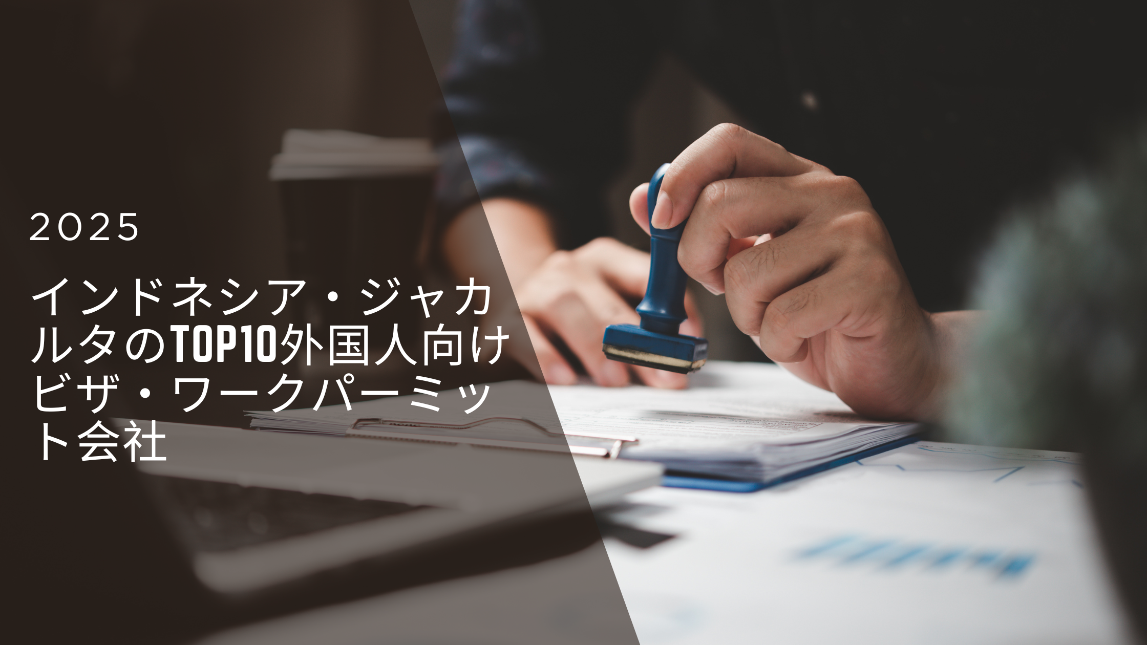 インドネシア・ジャカルタのTop10外国人向けビザ・ワークパーミット会社
