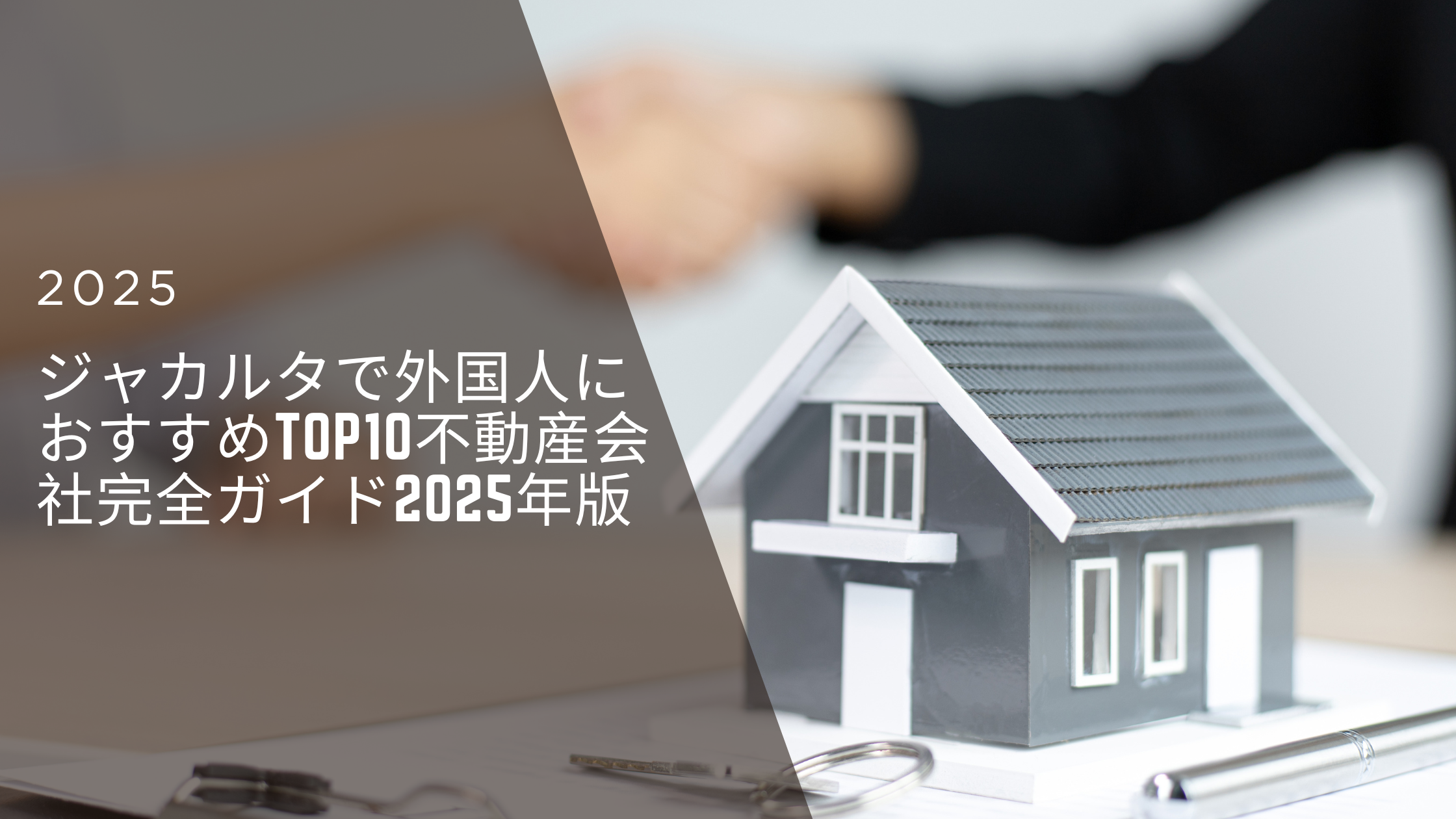 ジャカルタで外国人におすすめTop10不動産会社完全ガイド2025年版